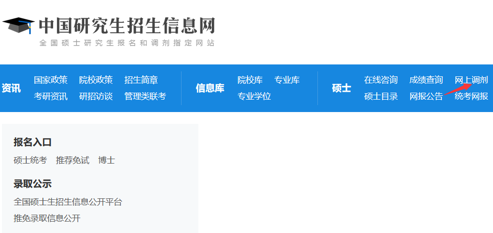 研招網調劑入口 研招網調劑入口