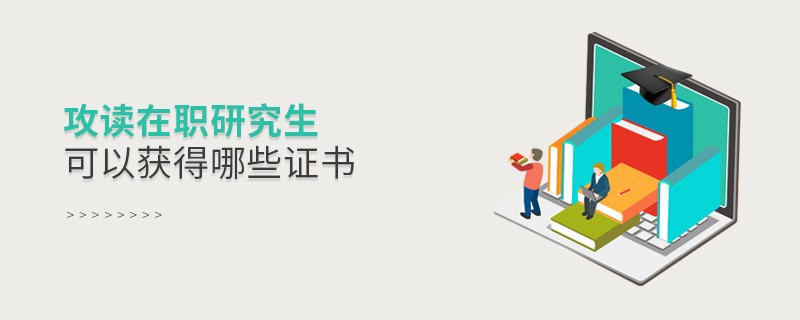 攻讀在職研究生可以獲得哪些證書