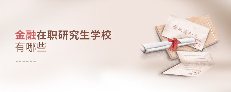 金融在職研究生學(xué)校有哪些