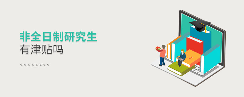 非全日制研究生有津貼嗎