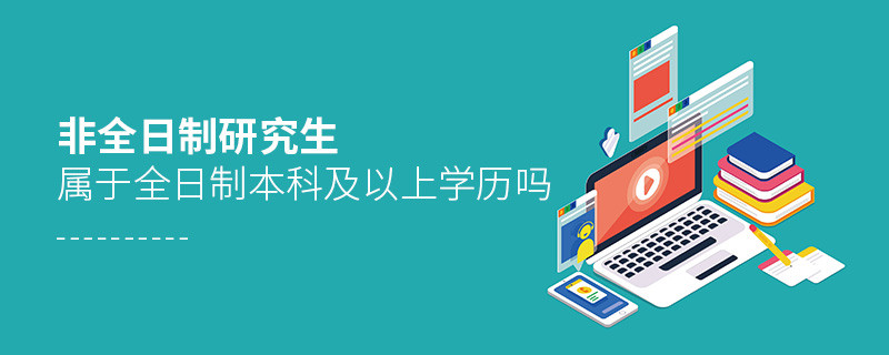 非全日制研究生屬于全日制本科及以上學(xué)歷嗎