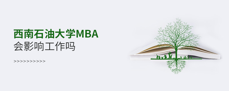 西南石油大學MBA會影響工作嗎