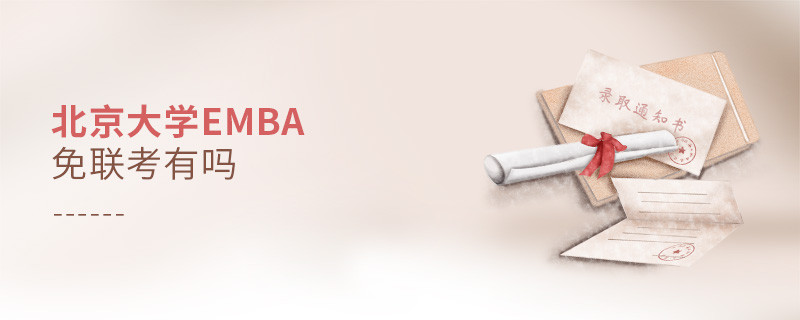 北京大學EMBA免聯考有嗎？