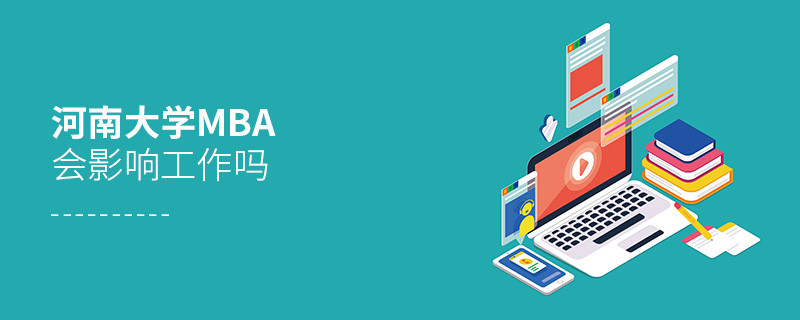 報(bào)考河南大學(xué)MBA對(duì)工作有影響嗎？