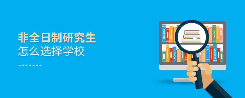 非全日制研究生怎么選擇學(xué)校