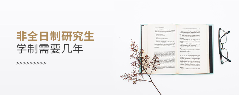 非全日制研究生學制需要幾年 非全日制研究生學制需要幾年
