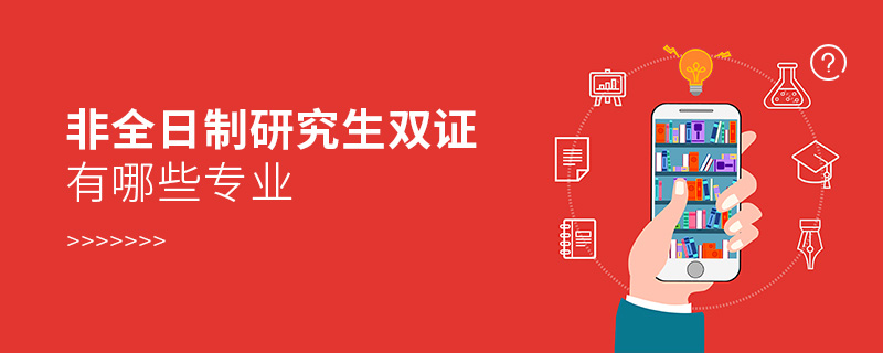 非全日制研究生雙證有哪些專業 非全日制研究生雙證有哪些專業
