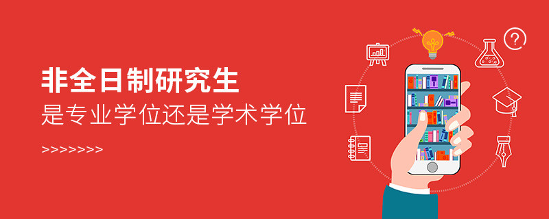 非全日制研究生是專業學位還是學術學位