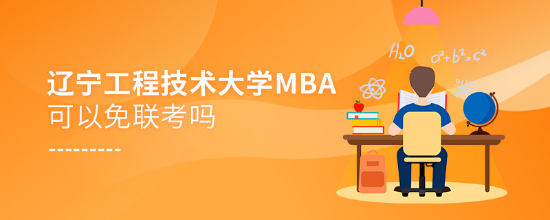 遼寧工程技術大學MBA可以免聯考嗎