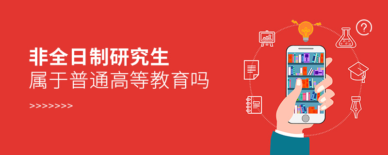 非全日制研究生屬于普通高等教育嗎