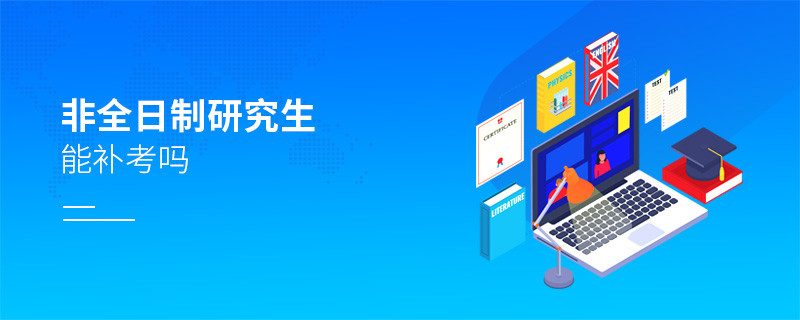 非全日制研究生能補考嗎