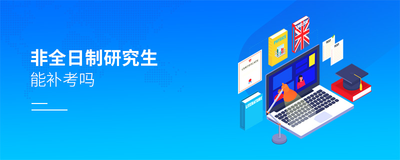 非全日制研究生能補考嗎