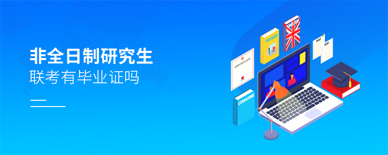 非全日制研究生聯考有畢業證嗎 非全日制研究生聯考有畢業證嗎