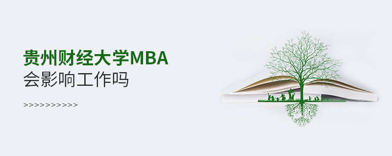 報考貴州財經大學MBA會影響工作嗎？