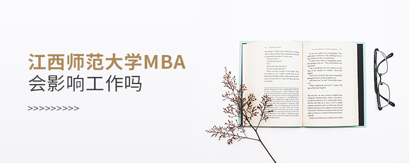 江西師范大學(xué)MBA會(huì)影響工作嗎