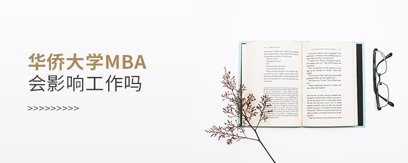 華僑大學MBA會影響工作嗎 華僑大學MBA會影響工作嗎