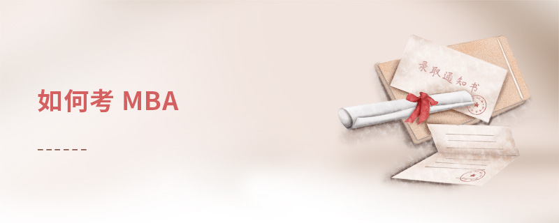 如何考 mba 如何考 mba