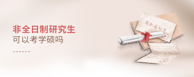 非全日制研究生可以考學(xué)碩嗎