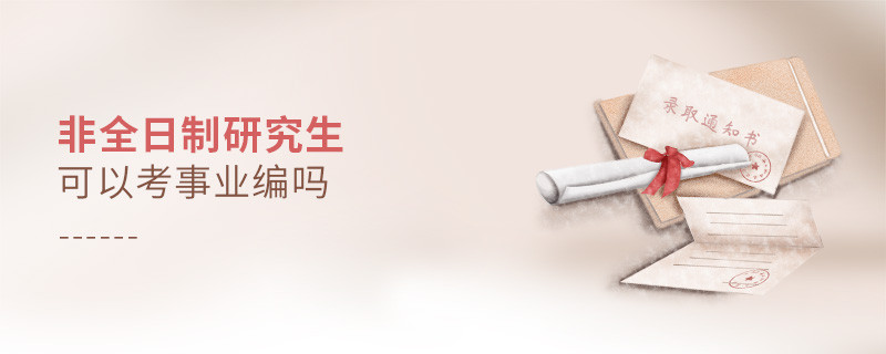 非全日制研究生可以考事業(yè)編嗎