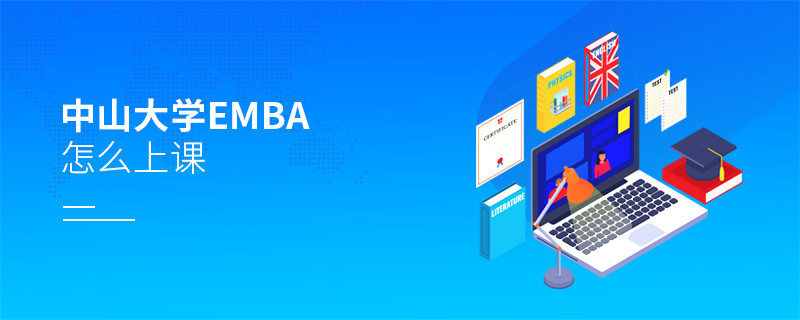 中山大學EMBA是通過什么方式上課的？