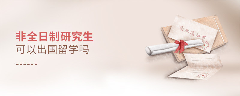 非全日制研究生可以出國留學(xué)嗎