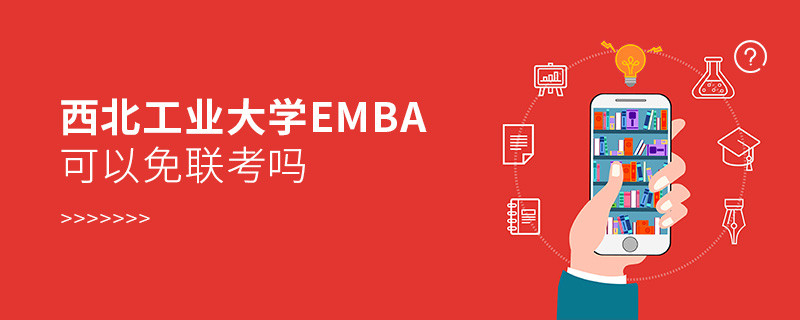 西北工業大學EMBA可以免聯考嗎？