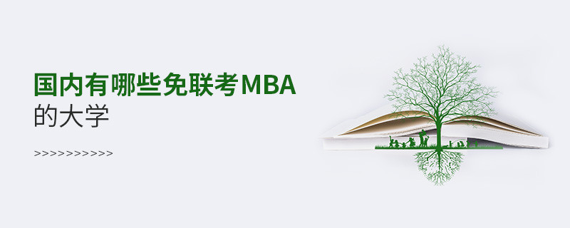 國內有哪些免聯考mba的大學