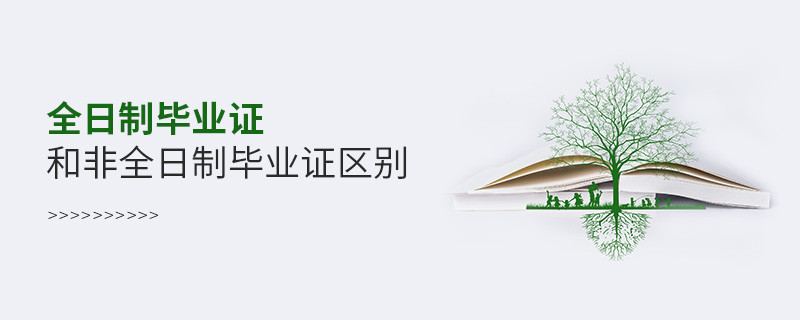 全日制畢業證和非全日制畢業證區別