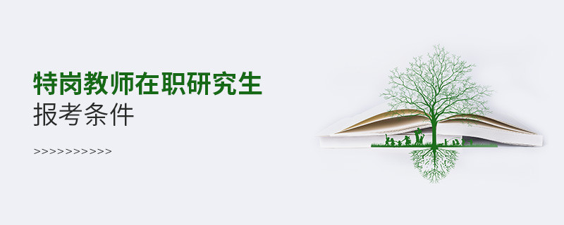 特崗教師在職研究生報考條件