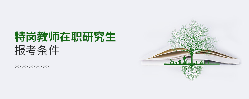 特崗教師在職研究生報考條件