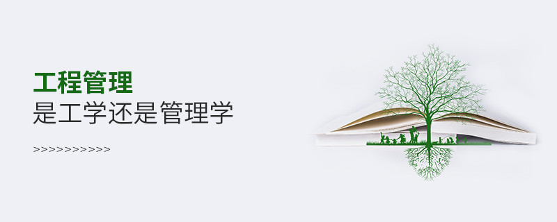 工程管理是工學還是管理學