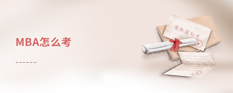 mba怎么考 mba怎么考