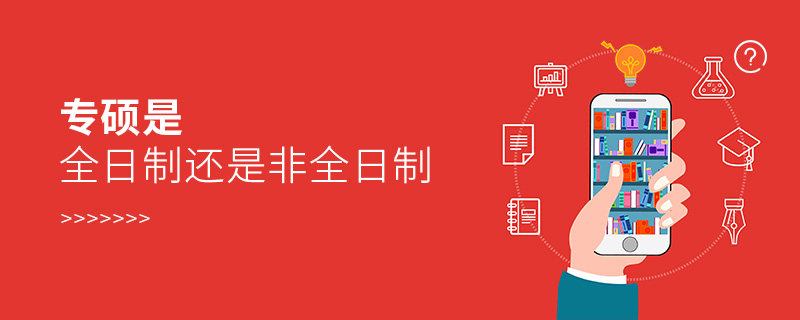 專碩是全日制還是非全日制
