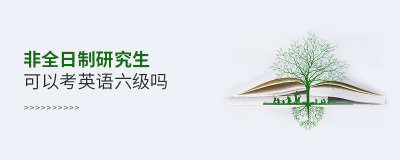 非全日制研究生可以考英語六級(jí)嗎