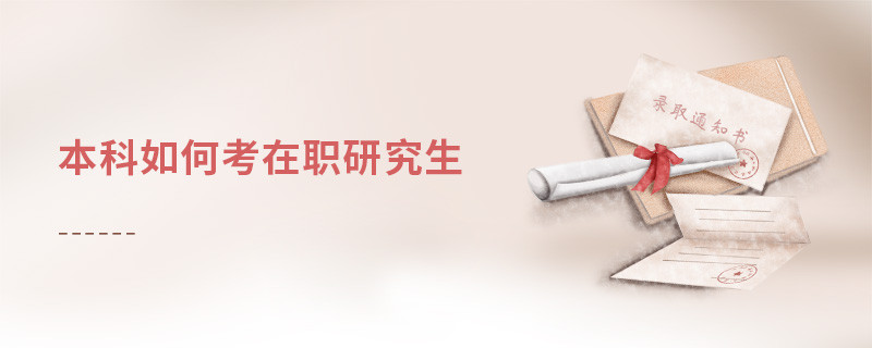 本科如何考在職研究生