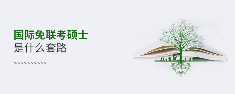 國際免聯(lián)考碩士是什么套路