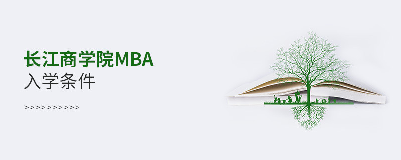 長江商學院mba入學條件