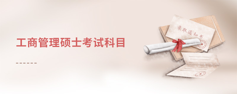 工商管理碩士考試科目 工商管理碩士考試科目