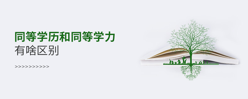 同等學(xué)歷和同等學(xué)力有啥區(qū)別