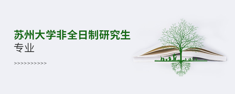 蘇州大學非全日制研究生專業