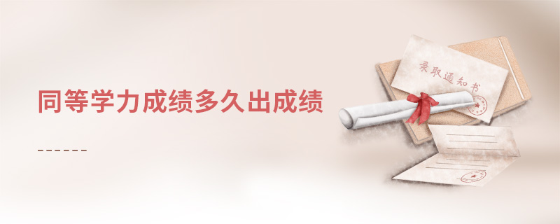 同等學力成績多久出成績