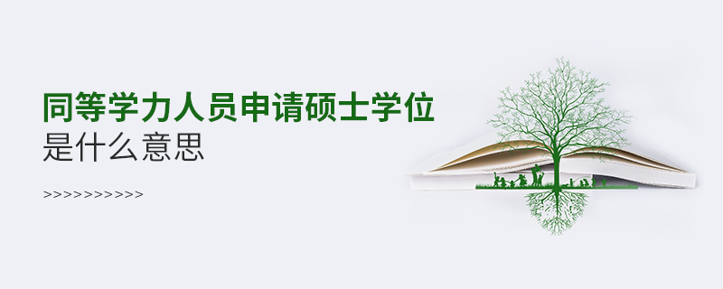 同等學力人員申請碩士學位是什么意思