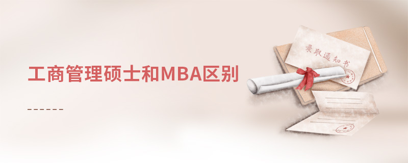 工商管理碩士和mba區(qū)別 工商管理碩士和mba區(qū)別