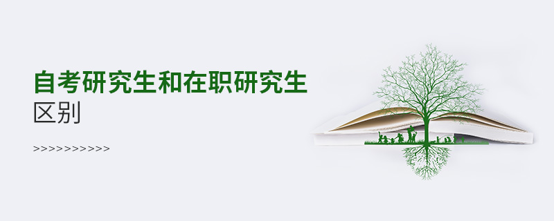 自考研究生和在職研究生區別 自考研究生和在職研究生區別