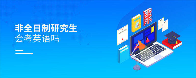 非全日制研究生會考英語嗎