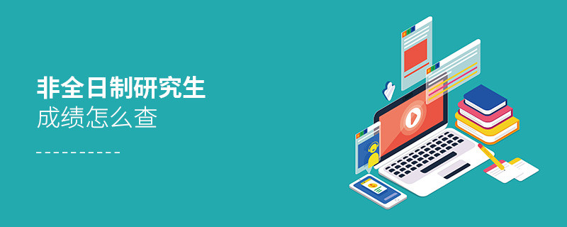 非全日制研究生成績怎么查