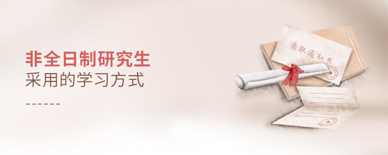 非全日制研究生采用的學習方式 非全日制研究生采用的學習方式