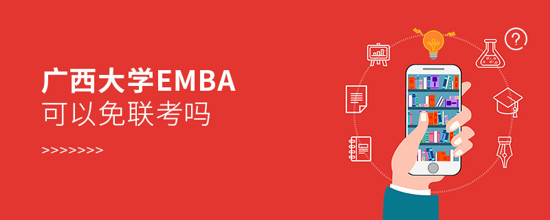 在職報考廣西大學EMBA可以免聯(lián)考嗎？