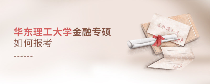 華東理工大學金融專碩怎樣報考？