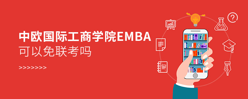 中歐國際工商學院EMBA可以免聯考嗎 中歐國際工商學院EMBA可以免聯考嗎